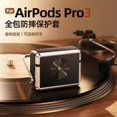 派凡音响耳机保护套适用苹果airpodspro3保护壳airpods3无线蓝牙耳机仓pro三代全包防摔硅胶耳机盒配件高级感