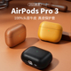 派凡真皮适用苹果airpodspro3保护套pro3代保护壳airpodpro皮质无线蓝牙耳机仓三代耳机盒子ipods耳机包防摔