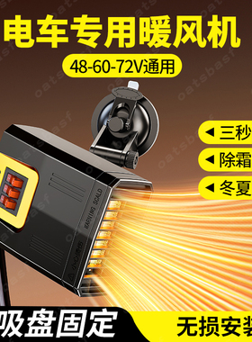 电动三轮车暖风机吹玻璃除雾霜电瓶四轮专用取暖器加热48v60伏72