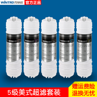 滤芯 万泉达 五级一体式 美式 快接净水器家用过滤器净水机超滤套装