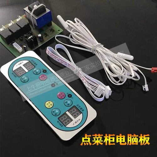 展示柜电脑板控制板温控板控温点菜柜主板点菜柜双控电脑板电路板