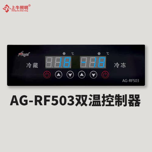 AG-RF503双温控制器厨房冰柜