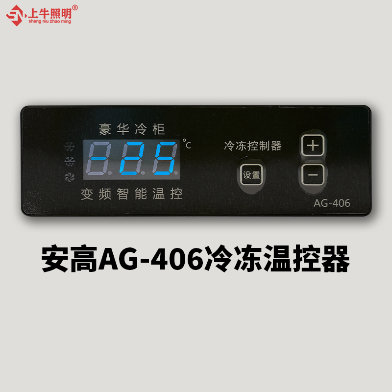 安高AG-406单温冷冻厨房温控器