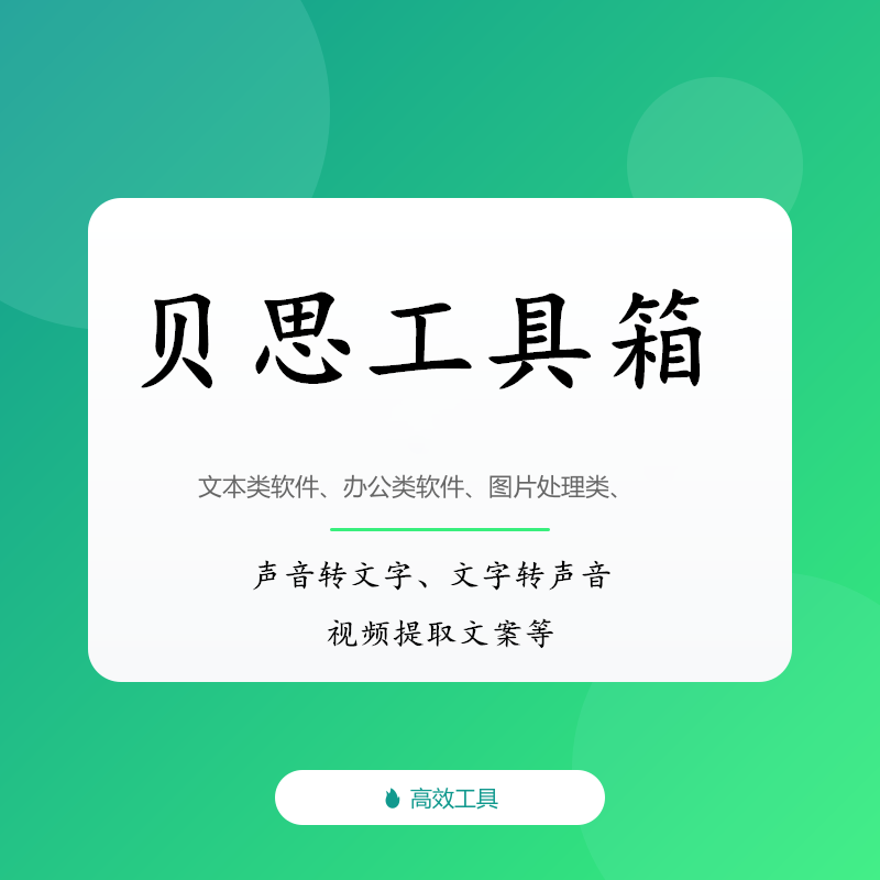 贝思工具箱文本批量去重声音转文字PDF转换图片提取文字转声音