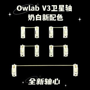Owlab卫星轴ow V3PCB螺丝卫星轴pom材质奶白色客制化调教机械键盘