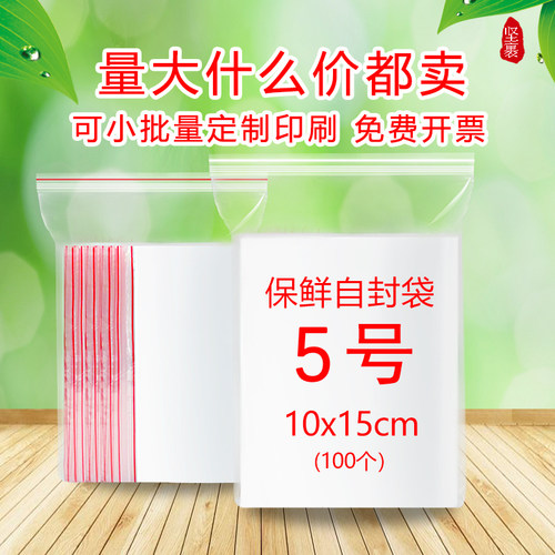 自封袋透明加厚5号自封袋10*15