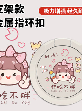 手机支架指环扣背贴壳环指扣小手环扣环可旋转支撑圈后粘狂吃不胖