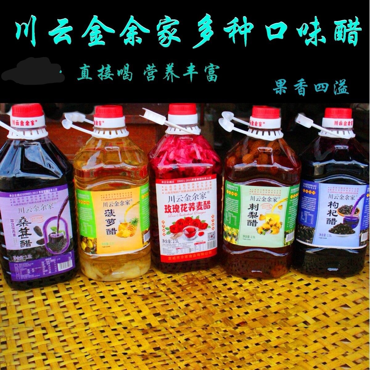 川云金余家玫瑰醋花醋果醋桑椹醋刺梨醋菠萝醋黑枸杞醋酸甜醋