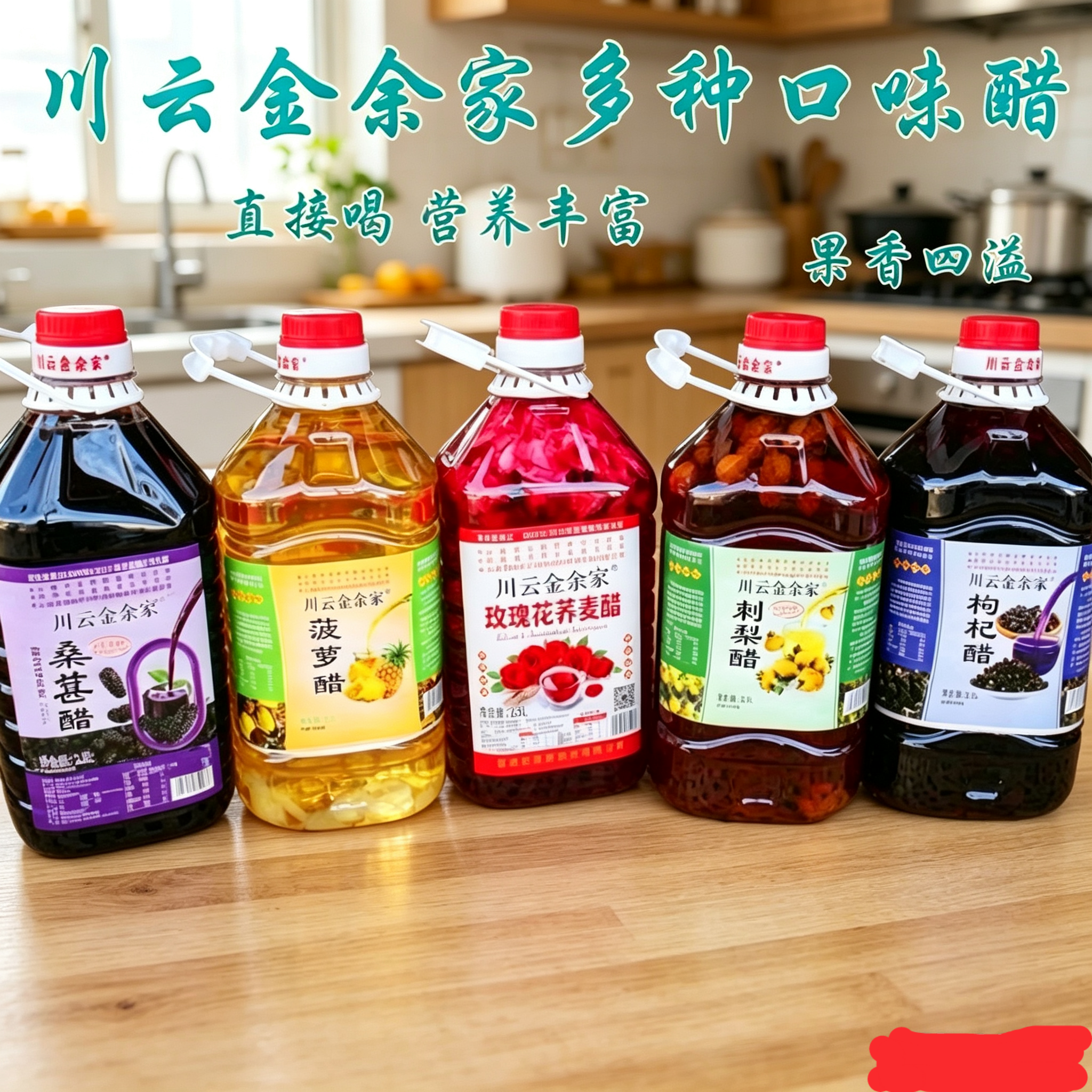 川云金余家玫瑰醋花醋果醋桑椹醋刺梨醋菠萝醋黑枸杞醋酸甜醋