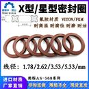 5.33氟橡胶星形圈X 3.53 ring 2.62 氟胶星型密封圈X型圈线径1.78