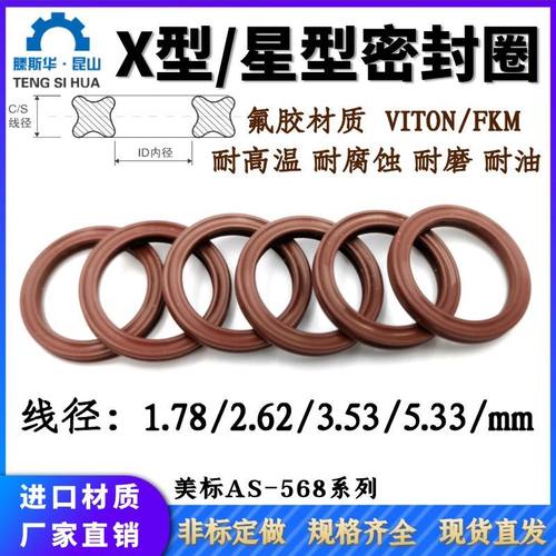 氟胶星型密封圈X型圈星形圈Xring