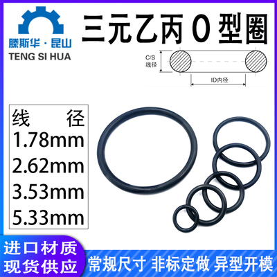 三元乙丙o型圈1.78/2.62/3.53