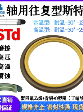 斯特封轴用STd往复斯特封四氟青铜回转斯特密封圈OED内径5-410MM