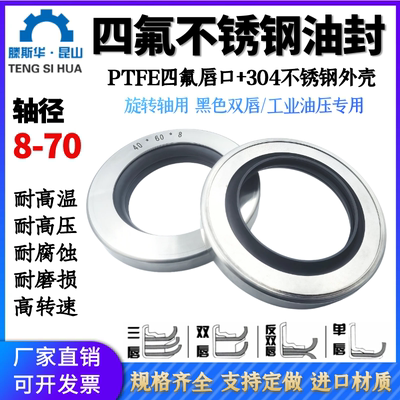 不锈钢聚四氟骨架油封PTFE铁氟龙