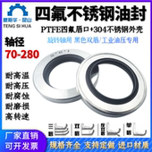 四氟油封不锈钢聚四氟骨架油封轴径70 280mm耐磨PTFE铁氟龙高速