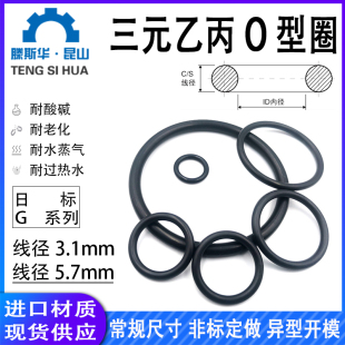 o型密封圈o形圈o 5.7mm ring 乙丙橡胶O型圈线径3.1 日标G系列三元