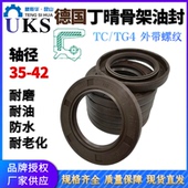 德国UKS丁晴橡胶骨架油封TCG轴径35 42mmTC进口油封唇封NBR轴封FB
