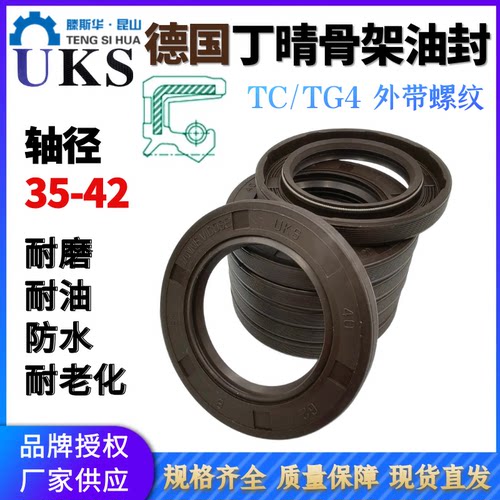 德国UKS丁晴橡胶骨架油封TCG轴径35-42mmTC进口油封唇封NBR轴封FB