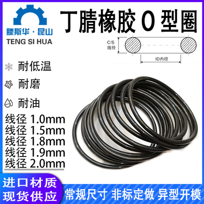 o形圈1.0、1.5、1.8、1.9、2.0mm