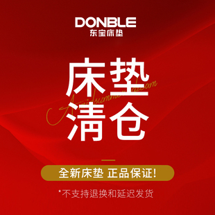 东宝床垫 清仓合集 全新正品特殊规格 特价不支持退换