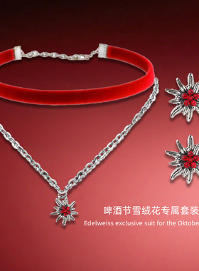 合金镶钻女啤酒节雪绒花项链套装