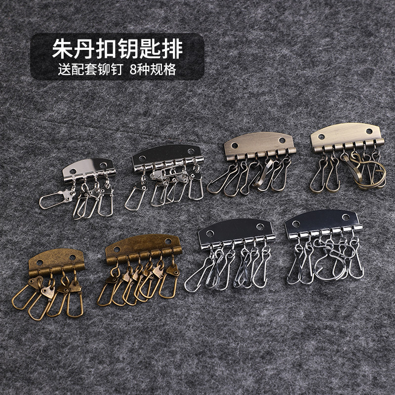 DIY手工皮艺皮具钥匙环朱丹扣牌扣挂钩牛皮革钥匙包配件钥匙排扣