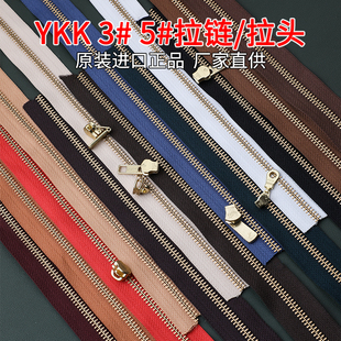 YKK拉链日本进口3号拉链拉锁ykk5号拉链布纯铜拉链手工皮革辅料