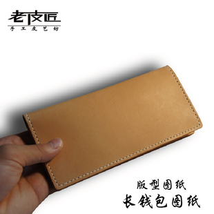 男士长夹钱包版型图纸牛皮革diy图纸包纸样皮具包图纸样模板纸格