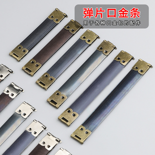 皮具手工diy开口弹簧口金 弹片口金 条皮革零钱包布艺口金包配件