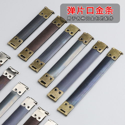 弹片口金 皮具手工diy开口弹簧口金 条皮革零钱包布艺口金包配件
