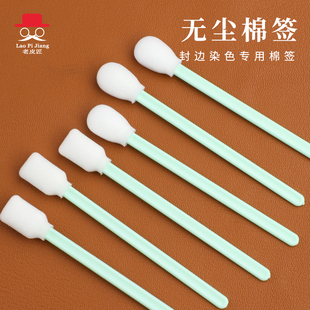无尘净化工业棉签激光海棉棒扁尖头清洁棒diy皮革染色封边工具