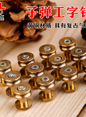纯铜子弹工字钉黄铜腰带螺丝钉