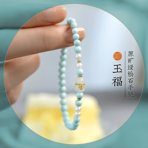 无忧化原矿绿松石女款细手链礼品