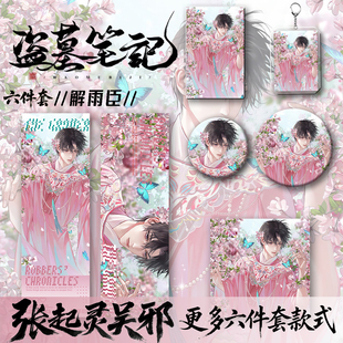 盗墓笔记周边张起灵解雨臣吴邪吧唧徽章挂件镭射票礼物 六件套