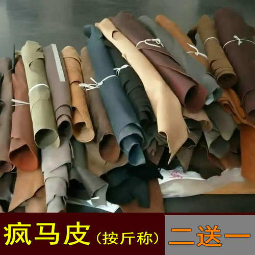 大张疯马皮皮料论斤称欧美