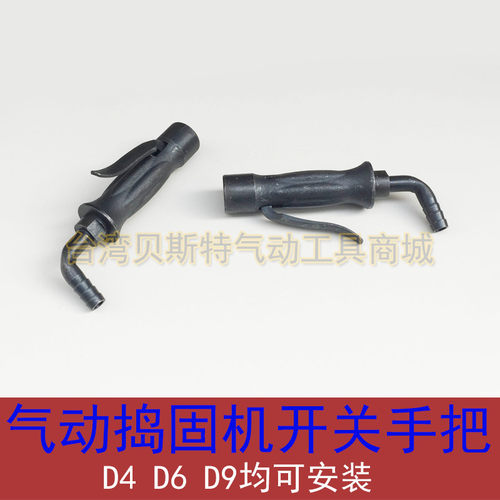 气动捣固机手把D4D6D9开关组气锤强力手柄翻沙锤打铁敲击振动配件