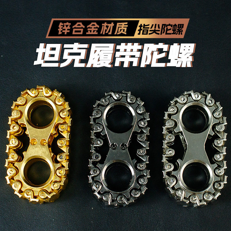 现货解压金属指尖陀螺坦克履带金色齿轮减压玩具学生解闷神器爆款
