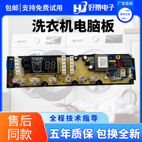 原装全自动美菱洗衣机主板电脑板