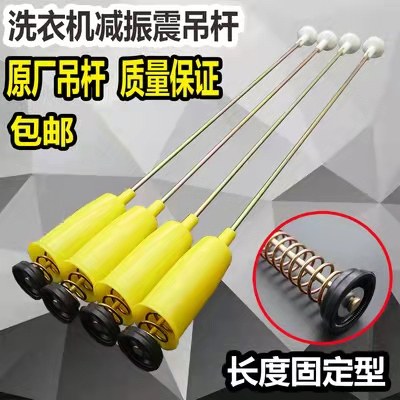 全自动波轮洗衣机吊杆