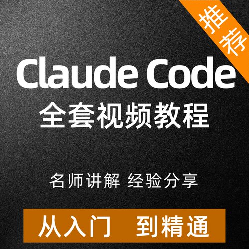 ClaudeCode教程从入门到精通本地部署工程化AI编程进阶实战课程