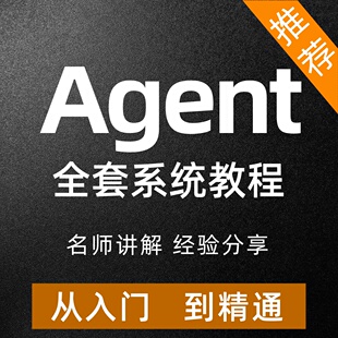 2026AI Agent智能体应用开发视频教程搭建零基础入门培训课程全套