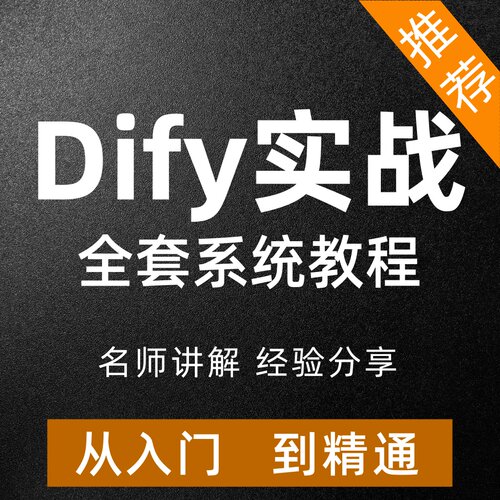 Dify视频教程零基础到精通开发构建智能体工作流搭建二次开发课程