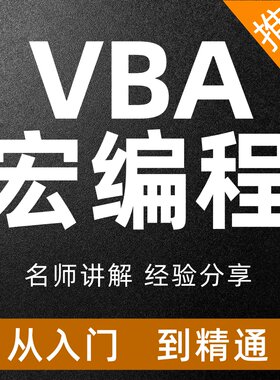 VBA宏编程视频教程入门到精通办公教学自动化Excel零基础全套课程