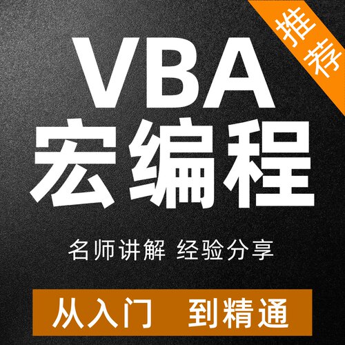 VBA宏编程视频教程入门到精通办公教学自动化Excel零基础全套课程
