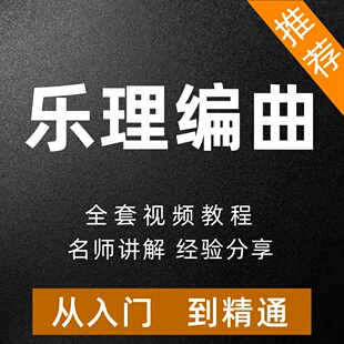 库乐队编曲视频教程零基础自学入门乐理作曲作词课程培训音乐制作