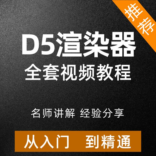 D5渲染器视频实战教程从入门到精通建筑室内外景观场景全套课程