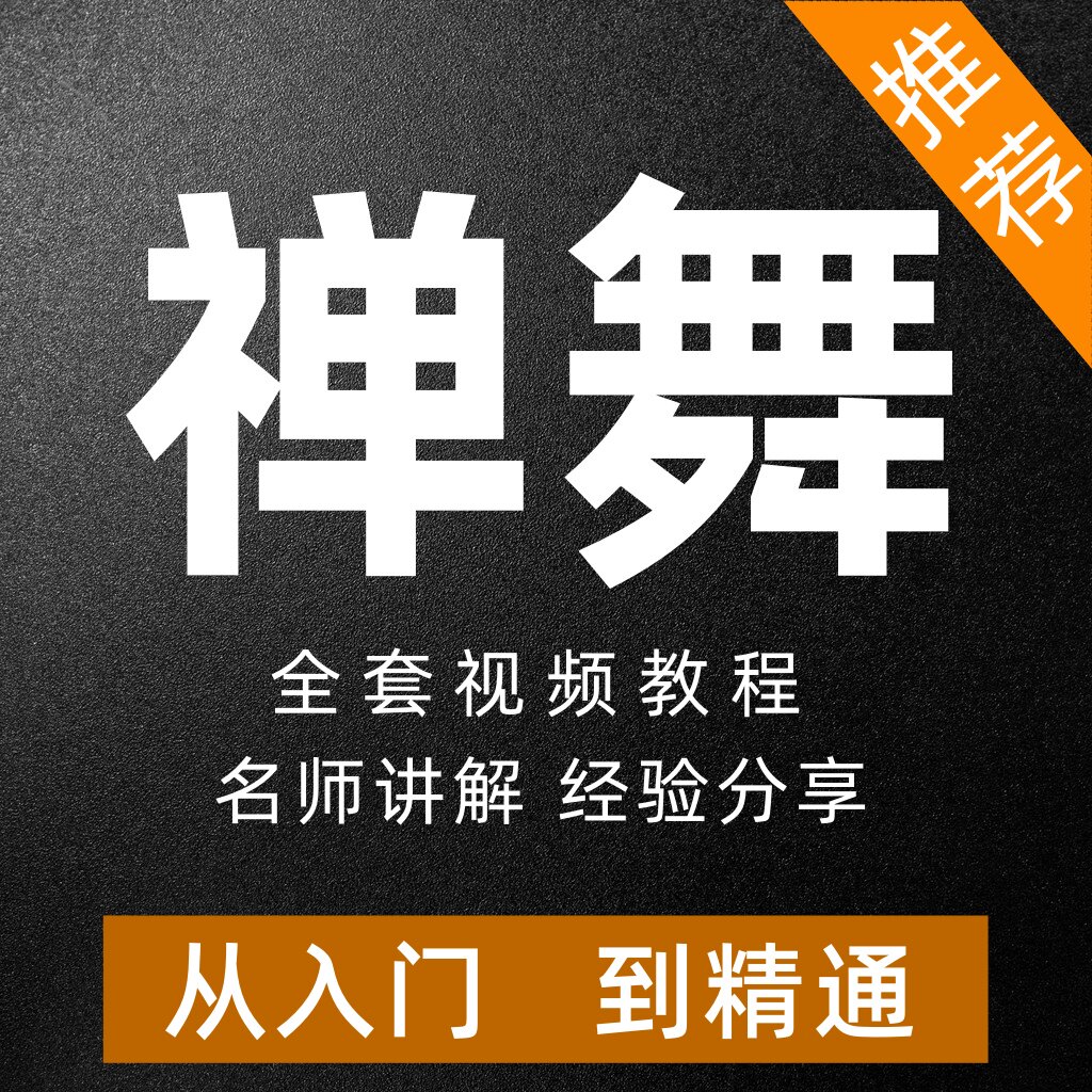 禅舞视频教程东方瑜伽身体疗愈舞音乐/舞蹈/美术兴趣