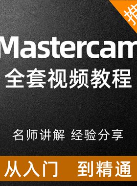 Mastercam视频教程三轴四轴五轴数控车床编程CNC自学入门课程培训