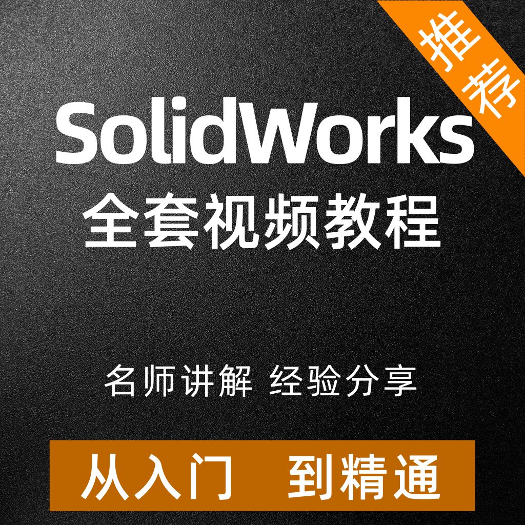 SolidWorks视频教程2办公软件&效率软件/