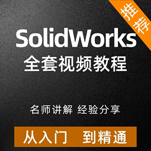 SolidWorks视频教程2012到2025全套课程零基础入门到精通自学资料